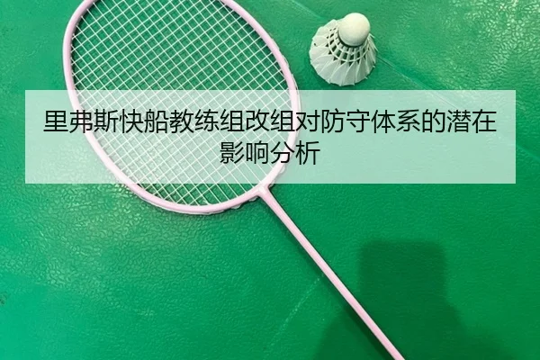 里弗斯快船教练组改组对防守体系的潜在影响分析